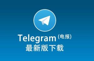 Telegram中文安装包：快速指南